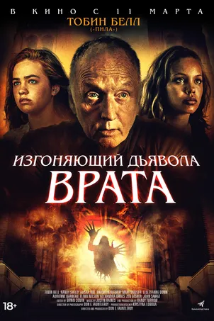 Изгоняющий дьявола. Врата смотреть онлайн